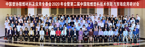 第二屆中國阻燃塑料技術創新與市場應用研討會與杭州召開